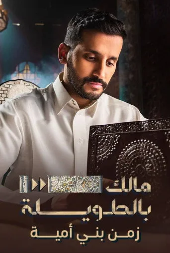 مالك بالطويلة: زمن بني أمية