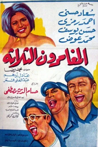 بوستر المغامرون الثلاثة