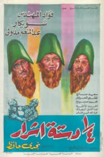 بوستر ربع دستة اشرار