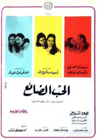 بوستر الحب الضائع