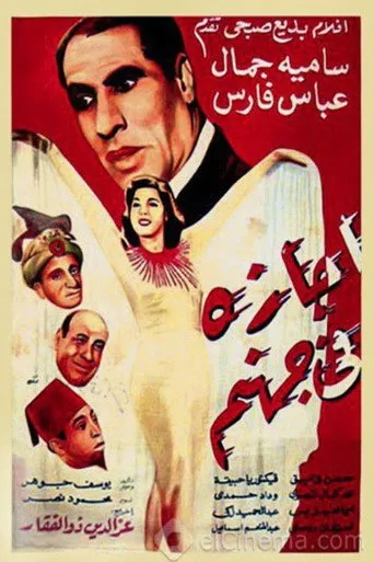 بوستر اجازة في جهنم