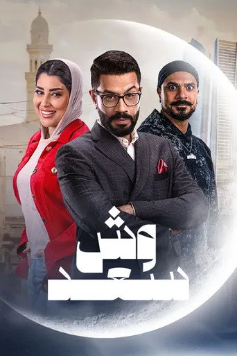 بوستر وش سعد