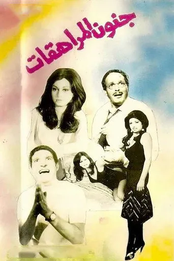 جنون المراهقات