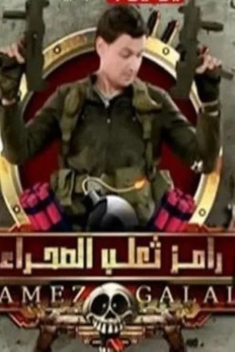 رامز ثعلب الصحراء