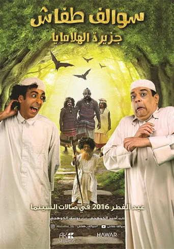 سوالف طفاش : جزيرة الهلامايا