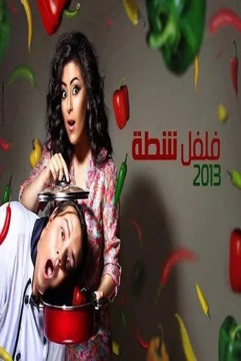 بوستر فلفل شطة
