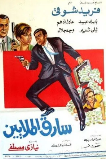بوستر سارق الملايين