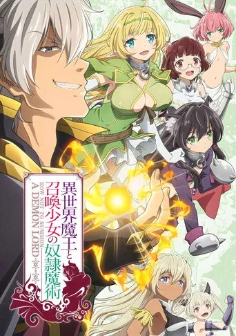 بوستر How Not to Summon a Demon Lord