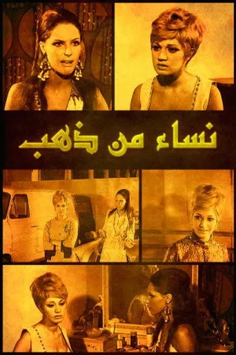بوستر نساء من ذهب