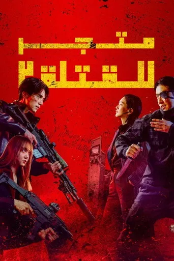 متجر للقتلة