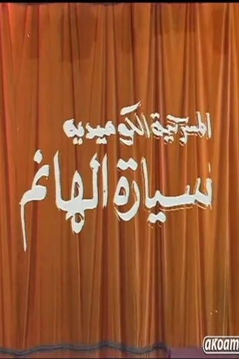 بوستر مسرحية سيارة الهانم