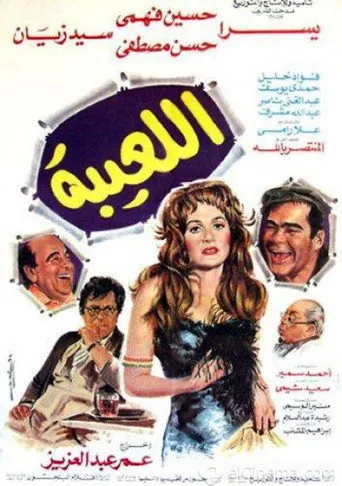بوستر اللعيبة