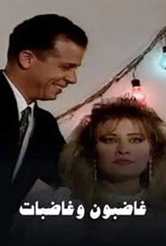 بوستر غاضبون وغاضبات