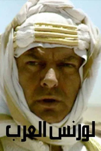 بوستر لورنس العرب