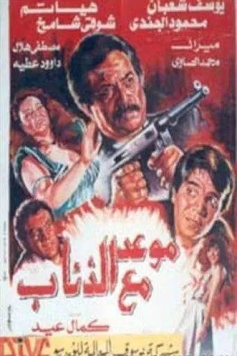 بوستر موعد مع الذئاب