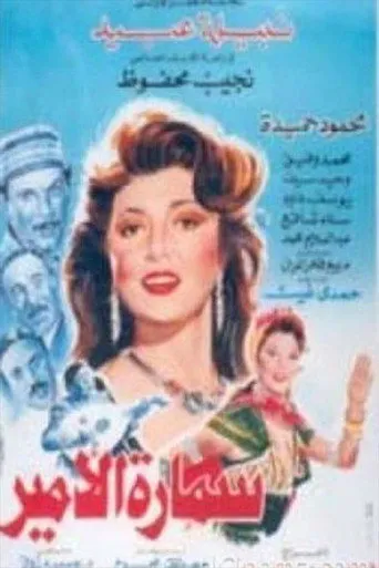 بوستر سمارة الأمير