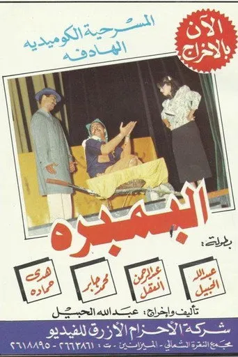 بوستر البمبرة