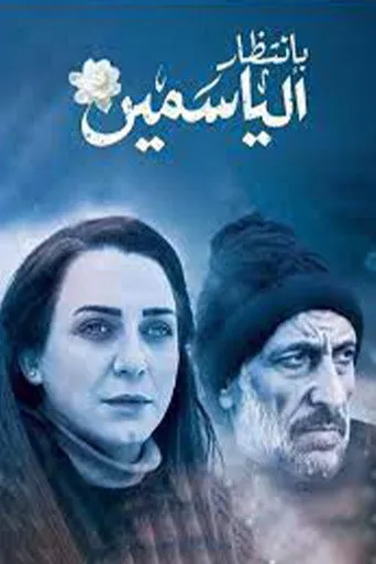 بوستر بانتظار الياسمين