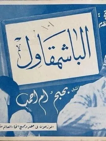 بوستر الباشمقاول