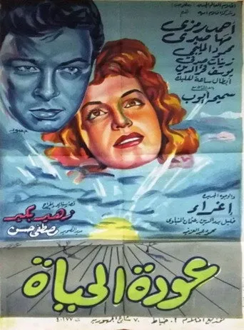 بوستر عودة الحياة