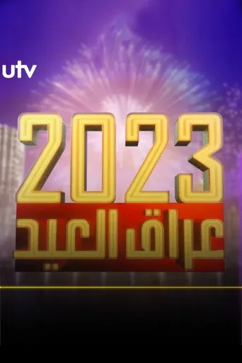 عراق العيد 2023