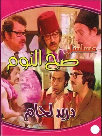 بوستر صح النوم
