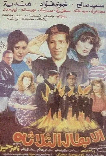 بوستر الأبطال الثلاثة
