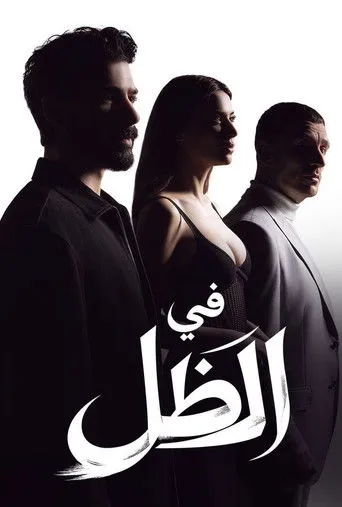 في الظل