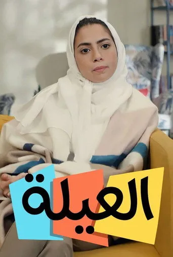 العيلة