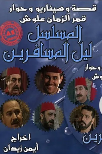 بوستر ليل المسافرين