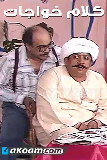 بوستر كلام خواجات