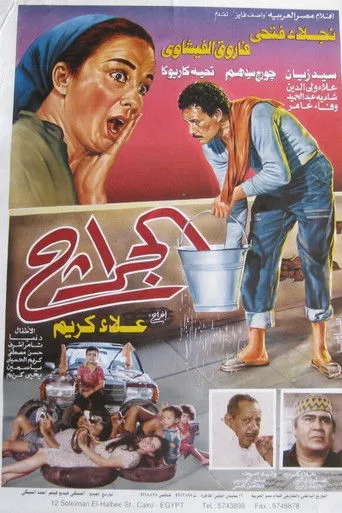 بوستر الجراج