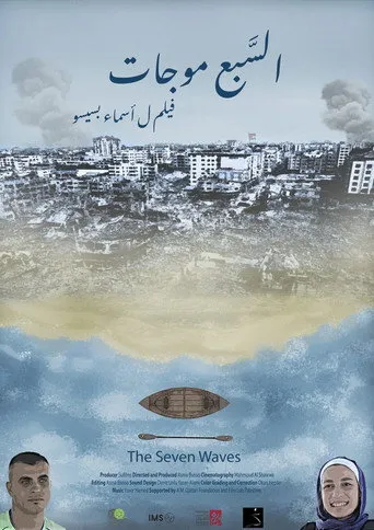 السبع موجات