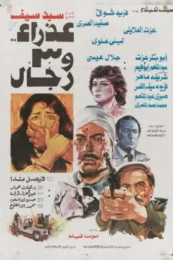 بوستر عذراء و٣ رجال