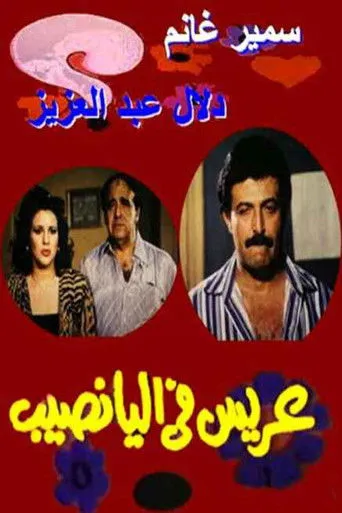 بوستر عريس في اليانصيب