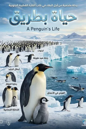 حياة بطريق