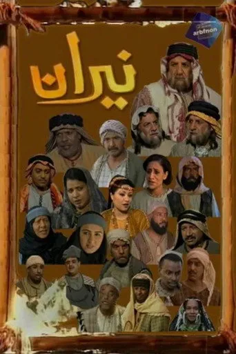 نيران