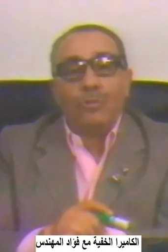بوستر الكاميرا الخفية مع فؤاد المهندس