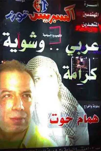 عربي وشوية كرامة