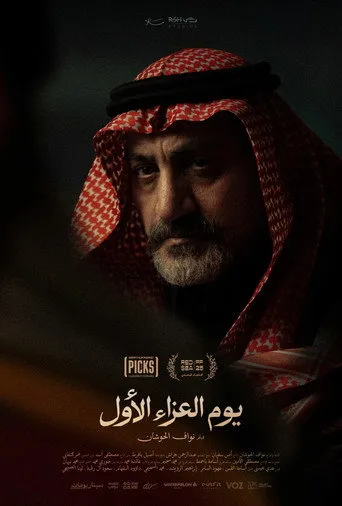 يوم العزاء الأول