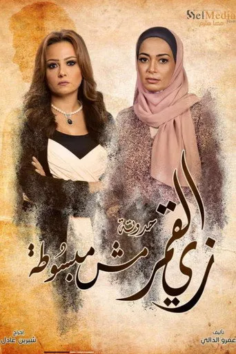 زي القمر - مش مبسوطة