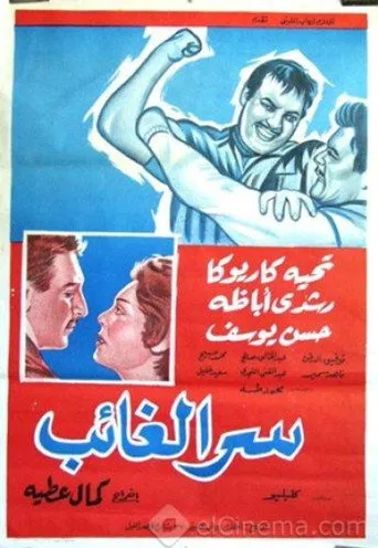 بوستر سر الغائب