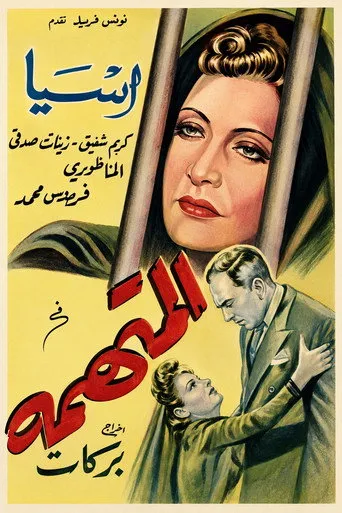 بوستر المتهمة