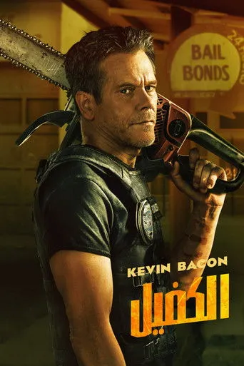 بوستر The Bondsman