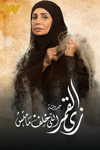زي القمر - إللي خلف ما ماتش