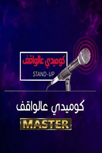 كوميدي على الواقف