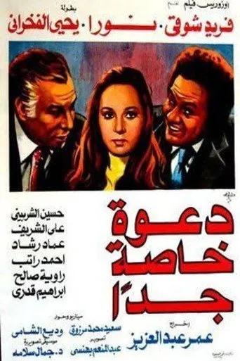 بوستر دعوة خاصة جدًا