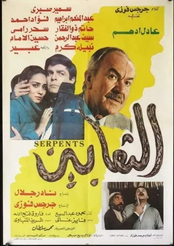 بوستر الثعابين