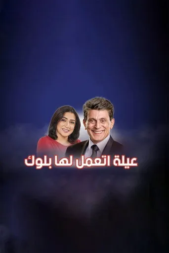 بوستر عيلة اتعملها بلوك