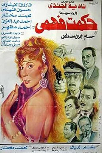 بوستر الجاسوسة حكمت فهمي
